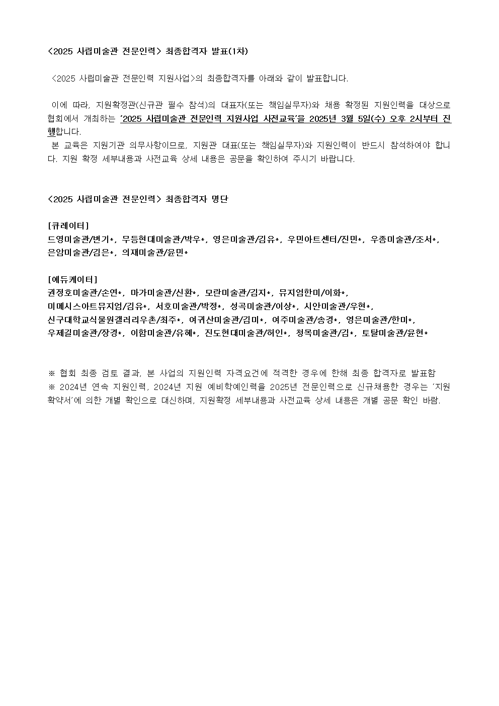 ◆발표문_2025전문인력 최종합격자발표(1차).jpg
