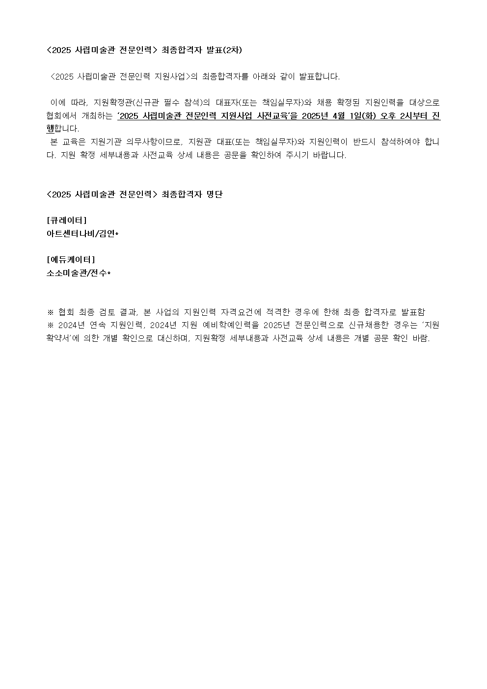 ◆발표문_2025전문인력 최종합격자발표(2차)001.jpg