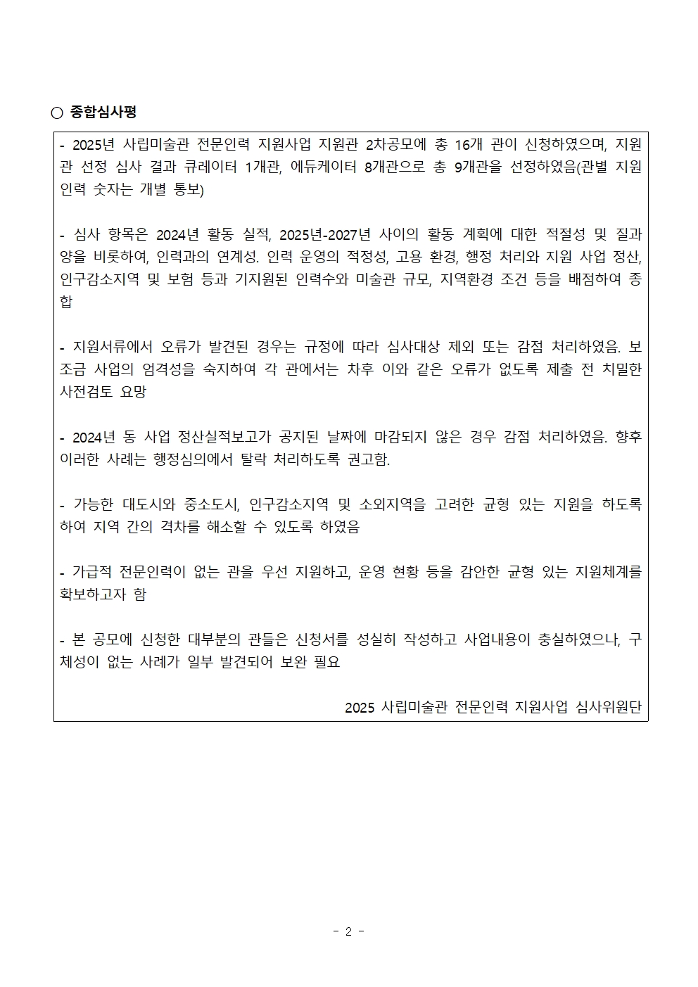 [지원관선정결과발표]2025전문인력(2차공모)002.jpg