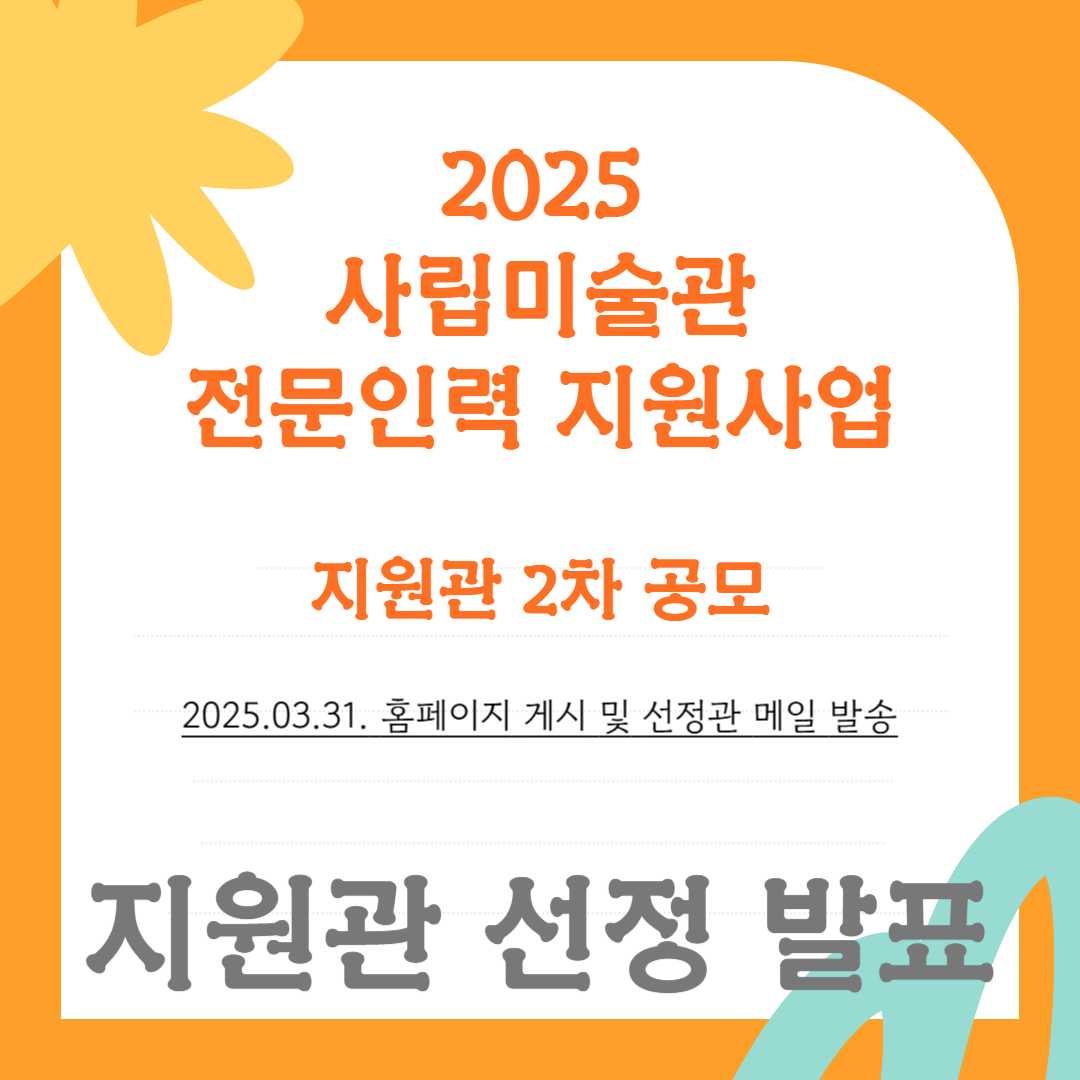 25전문_지원관2차공모선정발표_배너.png