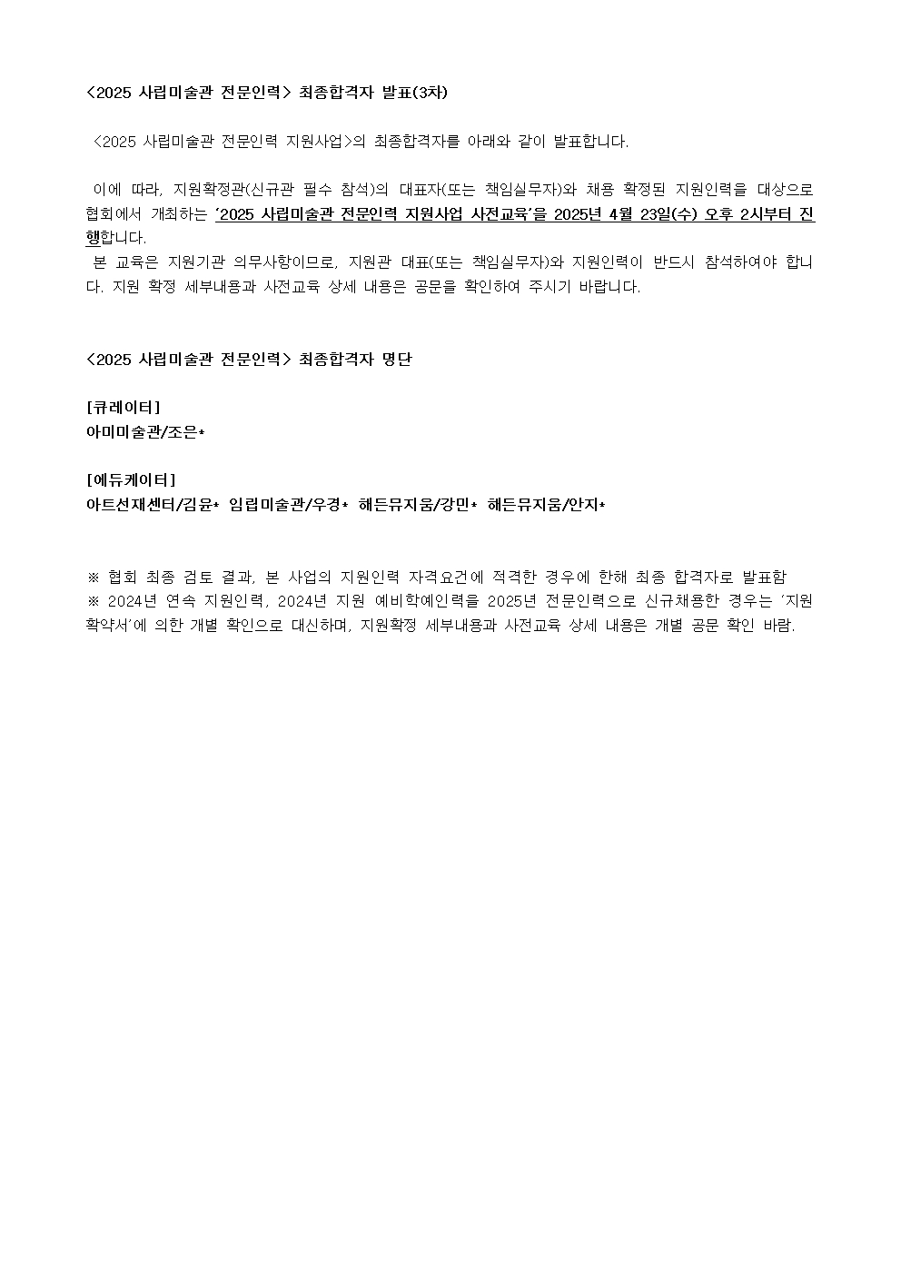 ◆발표문_2025전문인력 최종합격자발표(3차).jpg