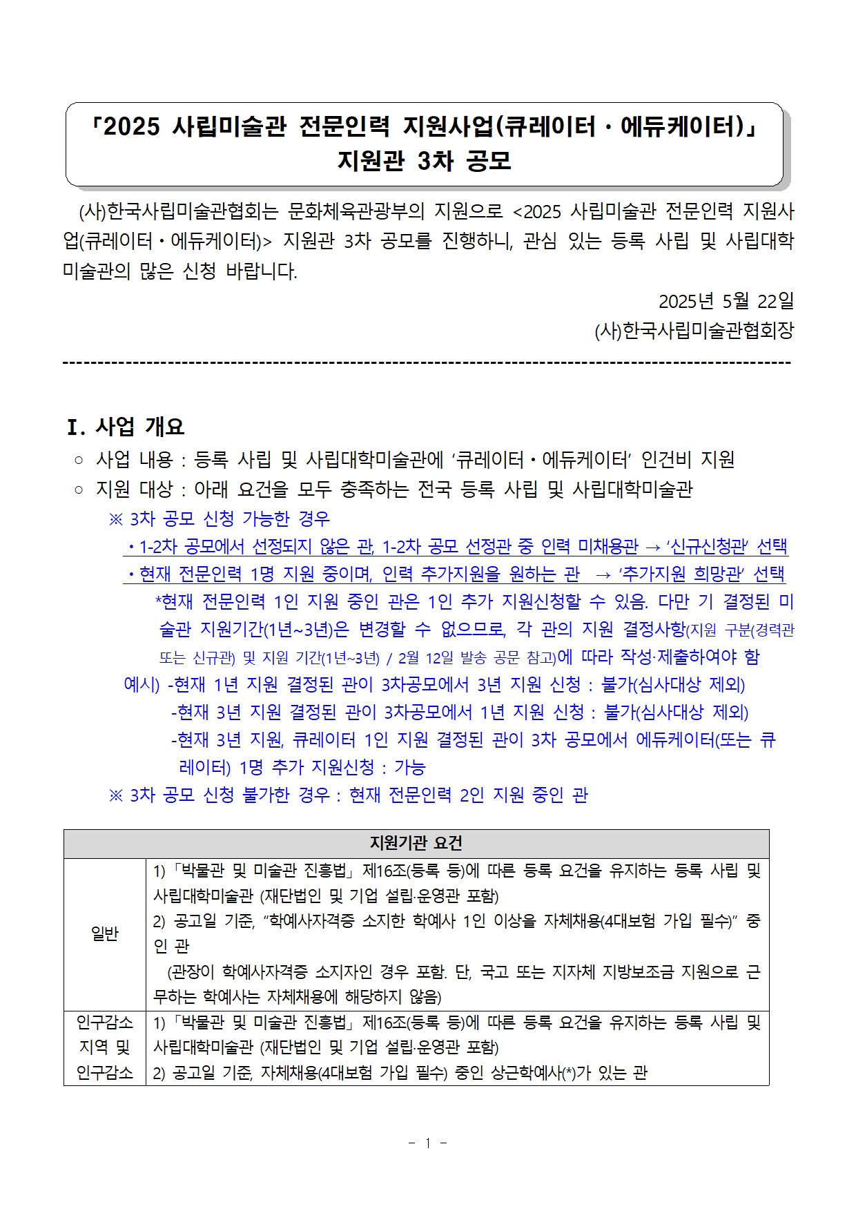 별첨1. 2025 사립미술관 전문인력 지원사업_지원관 3차공모 공고문1.jpg