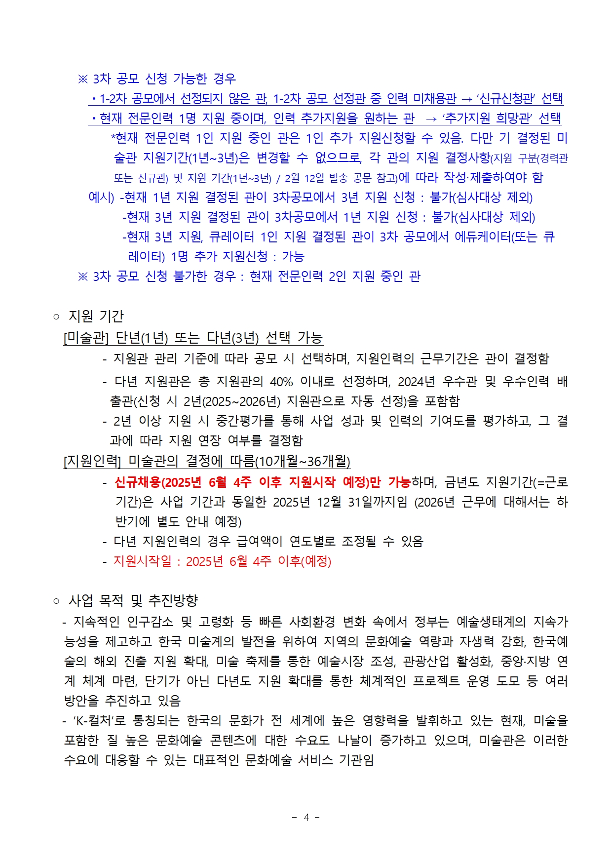 별첨1. 2025 사립미술관 전문인력 지원사업_지원관 3차공모 공고문4.jpg