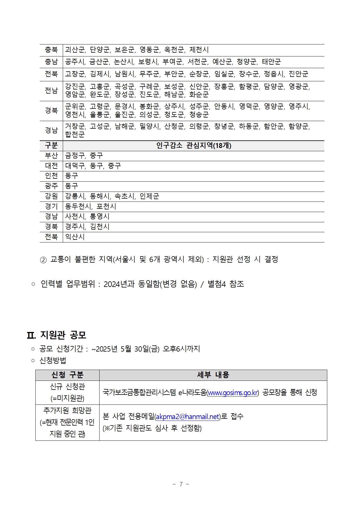 별첨1. 2025 사립미술관 전문인력 지원사업_지원관 3차공모 공고문7.jpg