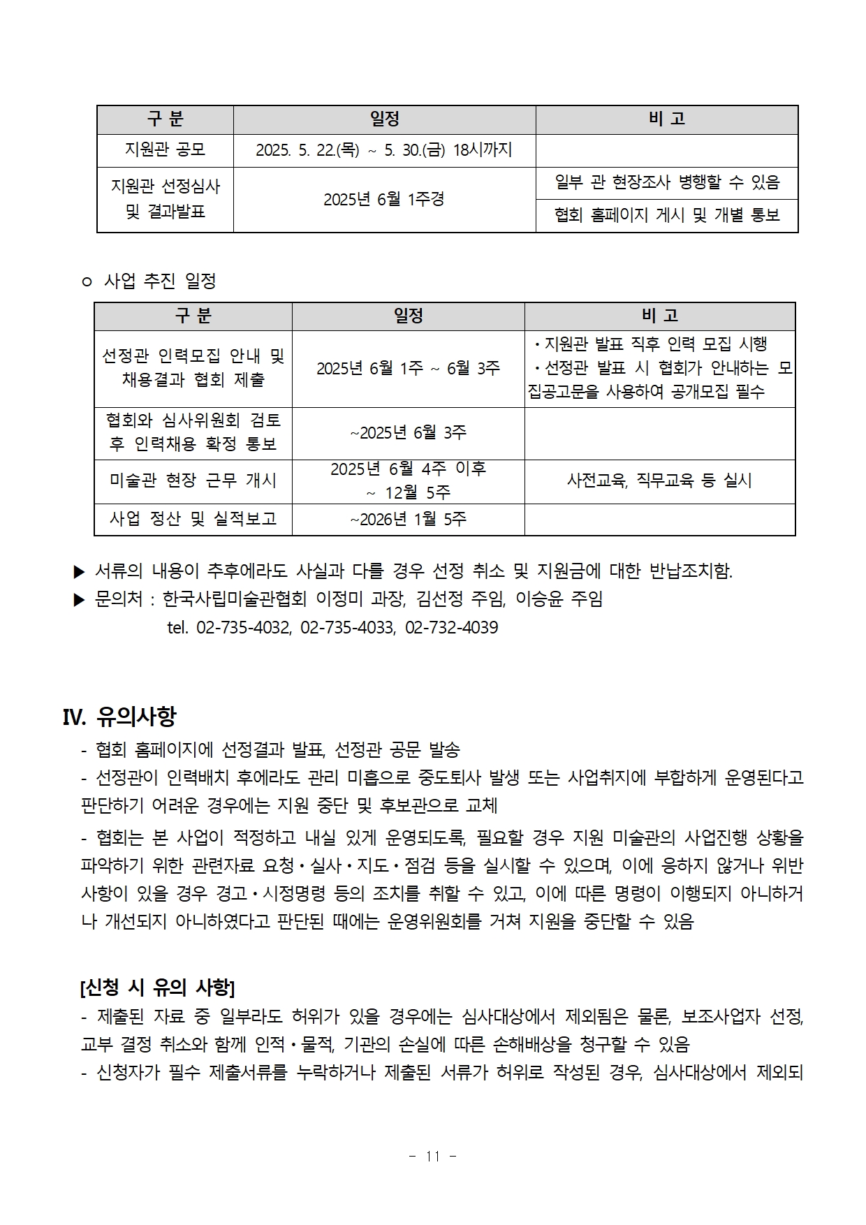 별첨1. 2025 사립미술관 전문인력 지원사업_지원관 3차공모 공고문11.jpg