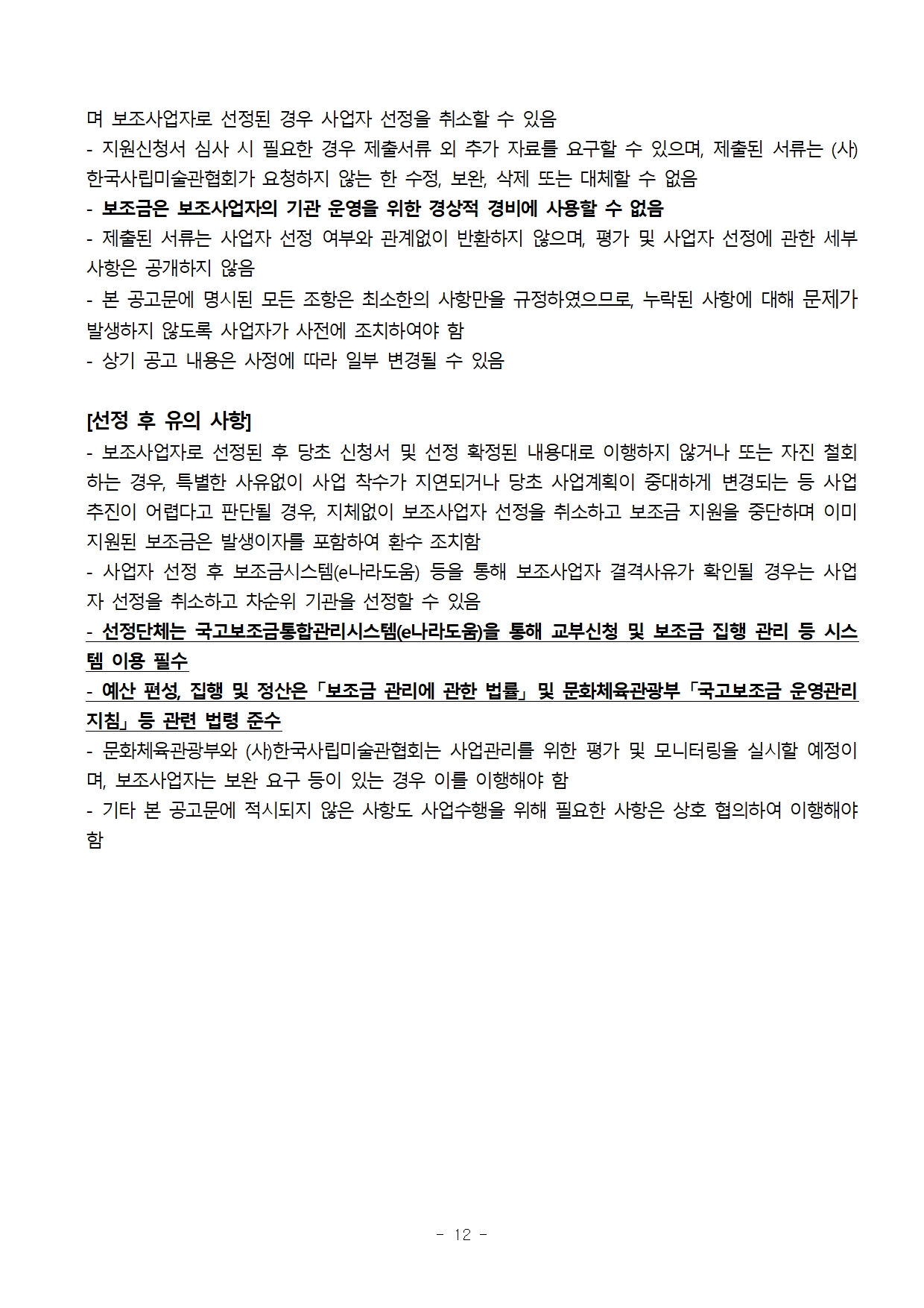 별첨1. 2025 사립미술관 전문인력 지원사업_지원관 3차공모 공고문12.jpg