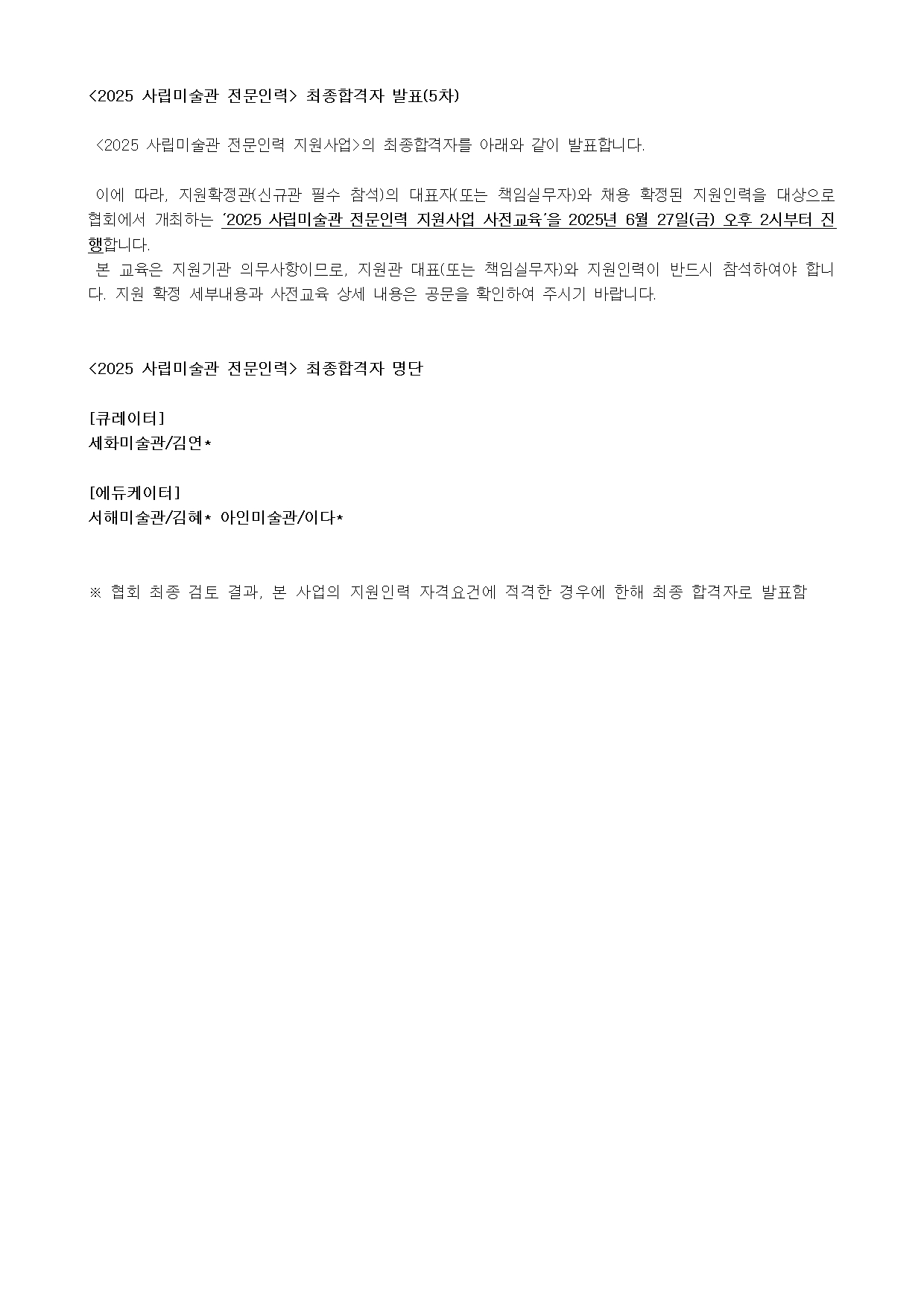 ◆발표문_2025전문인력 최종합격자발표(5차)001.jpg