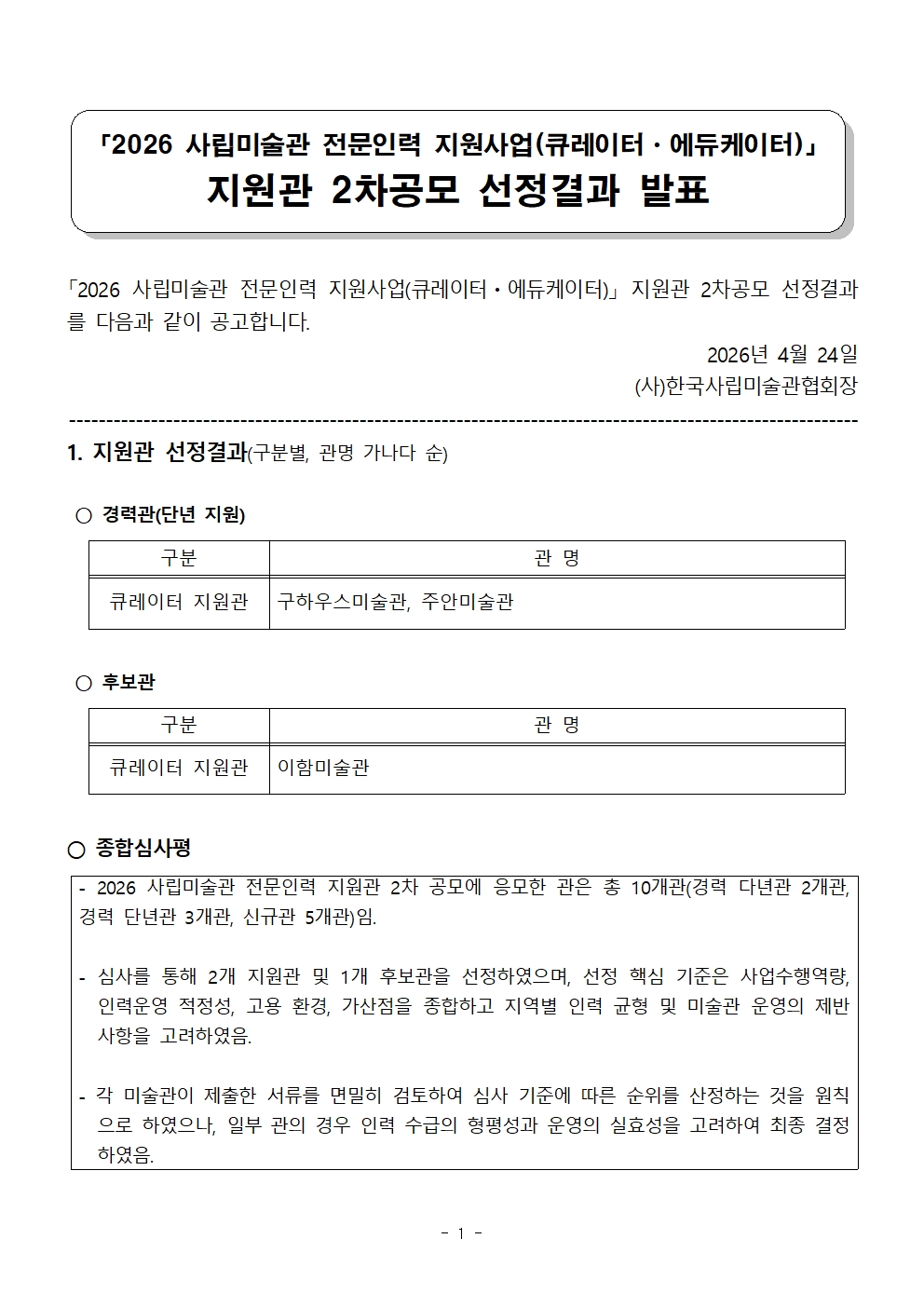 [지원관선정결과발표]2026전문인력(2차공모)001.jpg