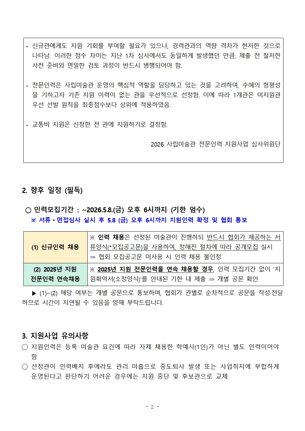 [지원관선정결과발표]2026전문인력(2차공모)002.jpg